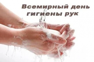 5 мая - Всемирный день гигиены рук 