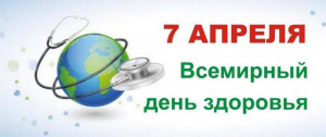 7 апреля — Всемирный день здоровья