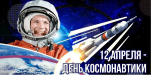 12 апреля - День космонавтики