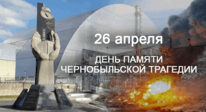 40 лет со дня аварии на Чернобыльской АЭС: вклад санитарно-эпидемиологической службы в ликвидацию последствий