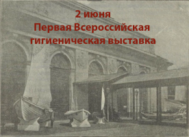 2 июня - Первая Всероссийская гигиеническая выставка