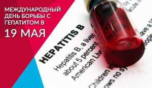 19 мая - Международный день борьбы с гепатитом