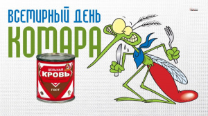 20 августа - Всемирный день комара