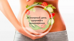 29 мая - Всемирный день здорового пищеварения