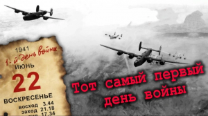 22 июня 1941 года – день памяти и преемственности
