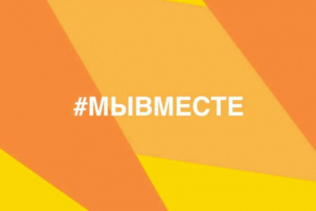 мывместе