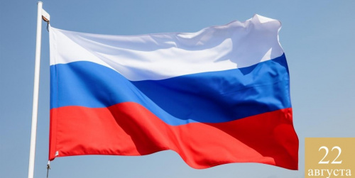 С Днём Государственного флага России!